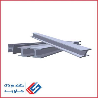 تیر آهن اصفهان